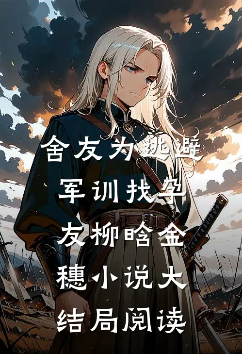 舍友为逃避军训找“孕友”柳晗金穗小说大结局阅读