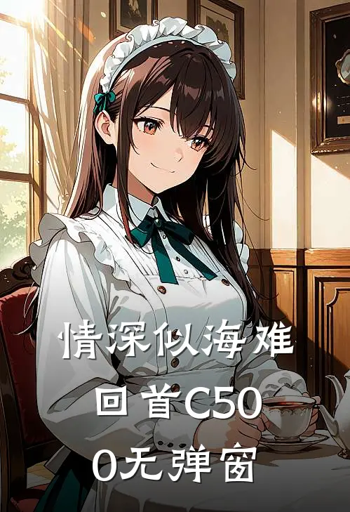 情深似海难回首C500无弹窗