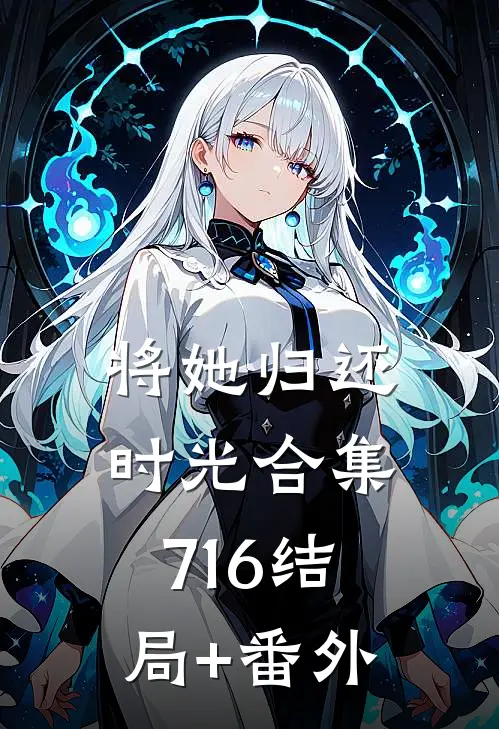 将她归还时光合集716结局+番外