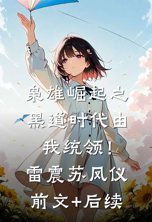 枭雄崛起之黑道时代由我统领！雷震苏凤仪前文+后续