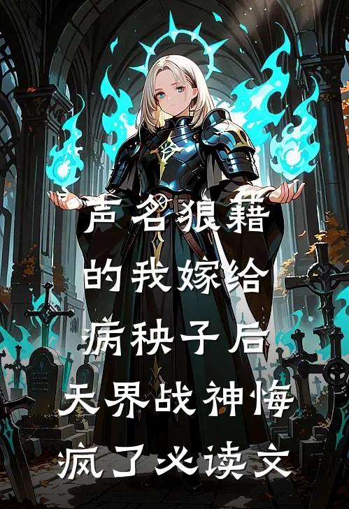 声名狼藉的我嫁给病秧子后，天界战神悔疯了必读文