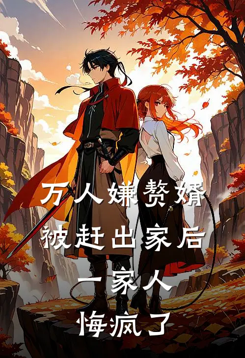 万人嫌赘婿被赶出家后，一家人悔疯了