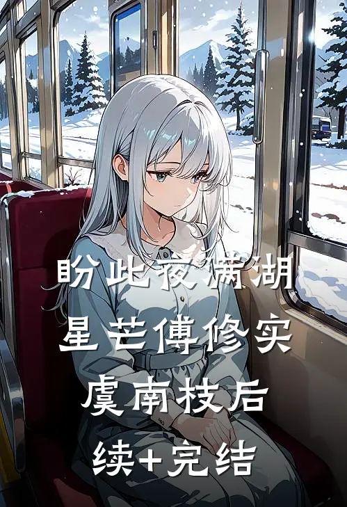 盼此夜满湖星芒傅修实虞南枝后续+完结