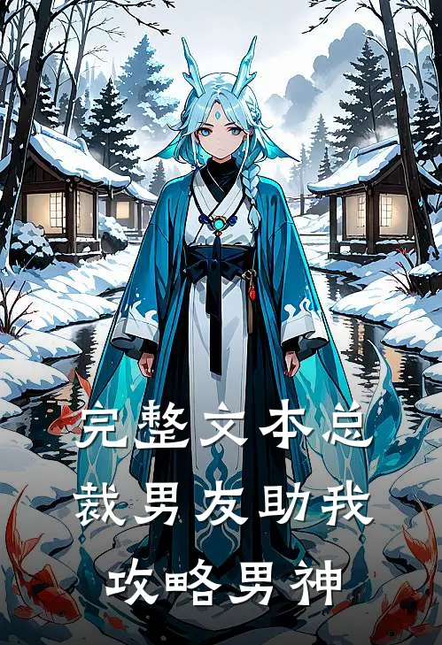完整文本总裁男友助我攻略男神
