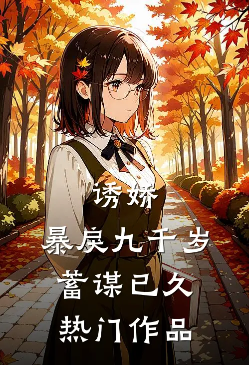 诱娇：暴戾九千岁蓄谋已久热门作品