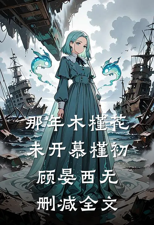 那年木槿花未开慕槿初顾晏西无删减全文