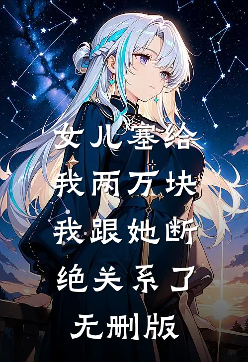 女儿塞给我两万块，我跟她断绝关系了无删版