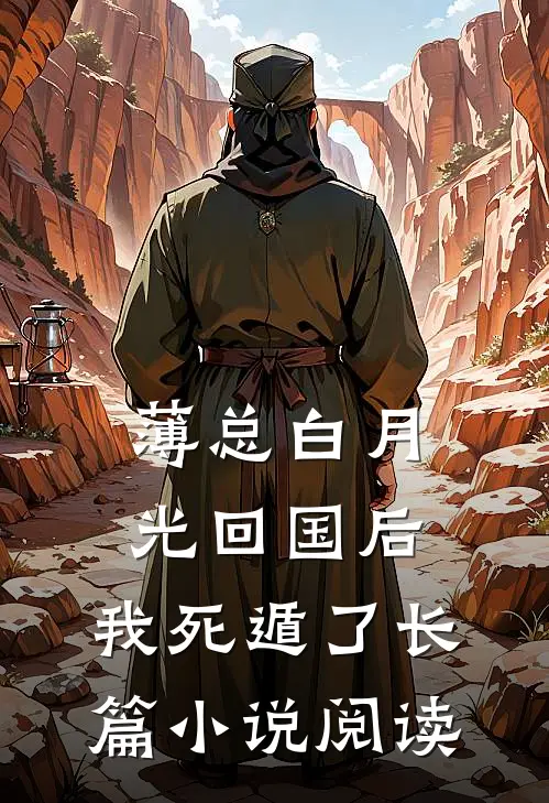 薄总白月光回国后，我死遁了长篇小说阅读