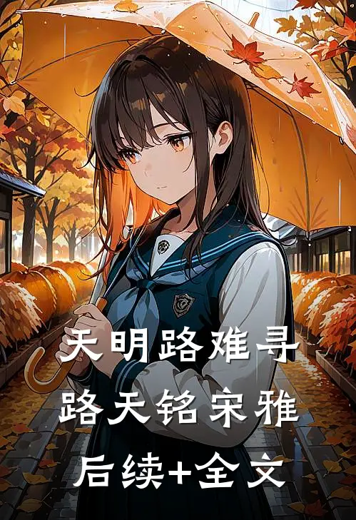 天明路难寻路天铭宋雅后续+全文