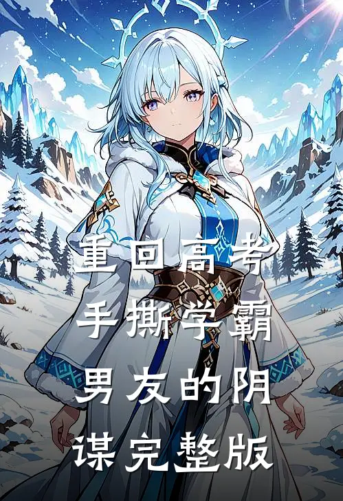 重回高考，手撕学霸男友的阴谋完整版