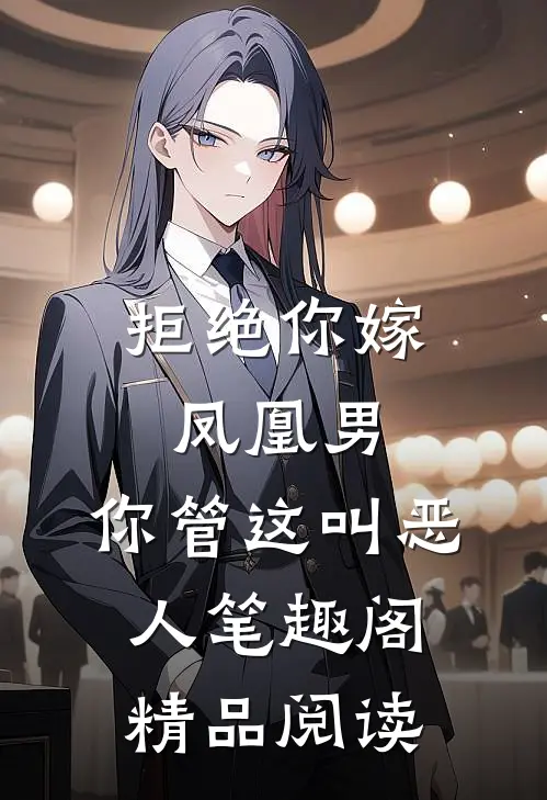 拒绝你嫁凤凰男,你管这叫恶人笔趣阁精品阅读