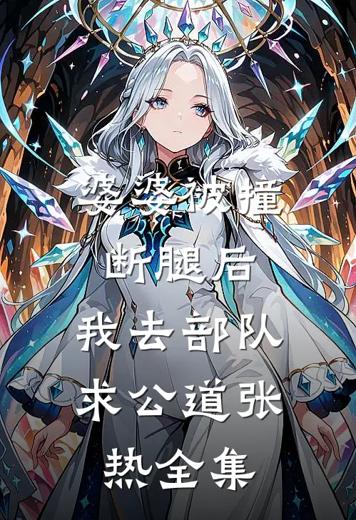 婆婆被撞断腿后，我去部队求公道张热全集