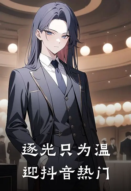 逐光只为温迎抖音热门