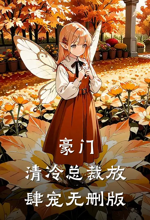 豪门：清冷总裁放肆宠无删版