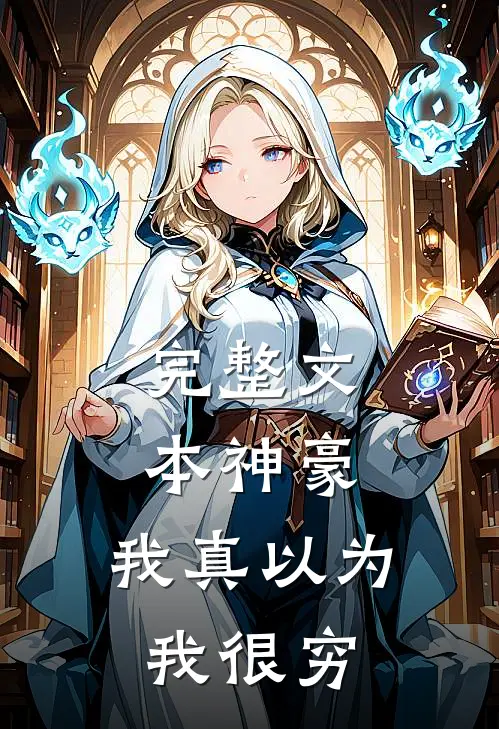 完整文本神豪：我真以为我很穷