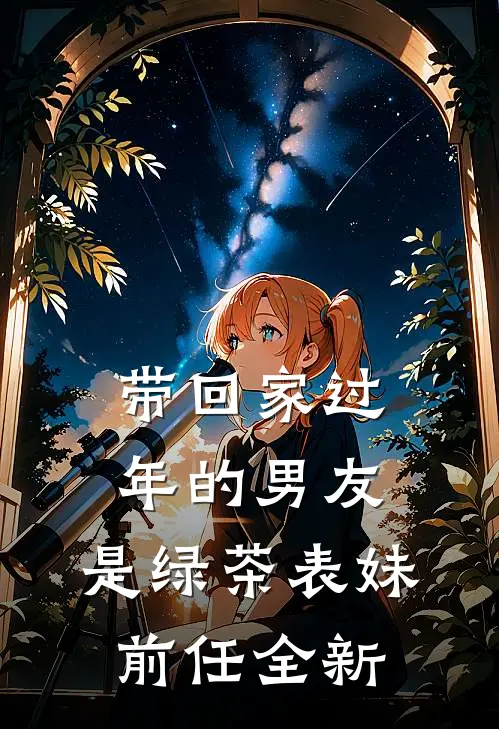 带回家过年的男友，是绿茶表妹前任全新