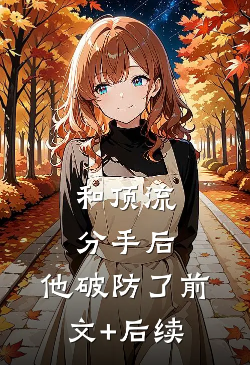 和顶流分手后，他破防了前文+后续