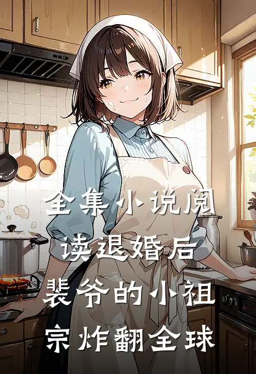 全集小说阅读退婚后，裴爷的小祖宗炸翻全球 