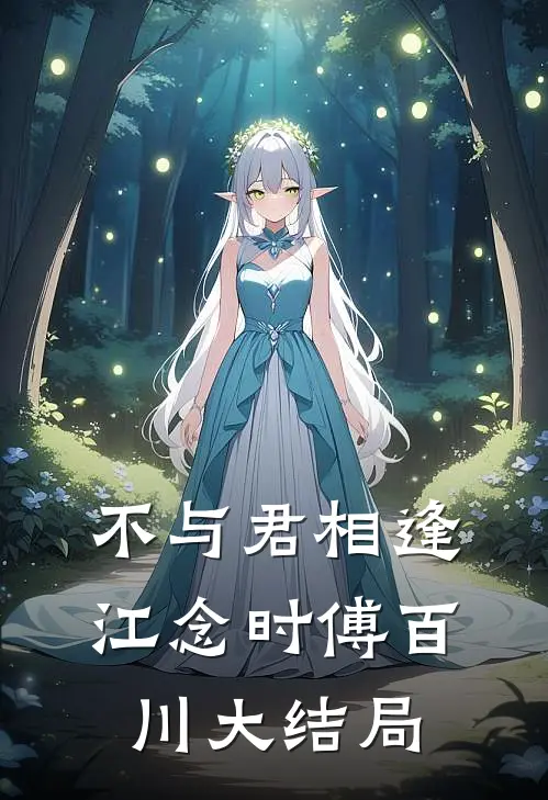 不与君相逢江念时傅百川大结局