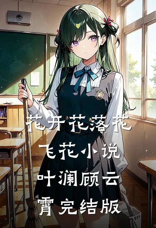 花开花落花飞花小说叶澜顾云霄完结版