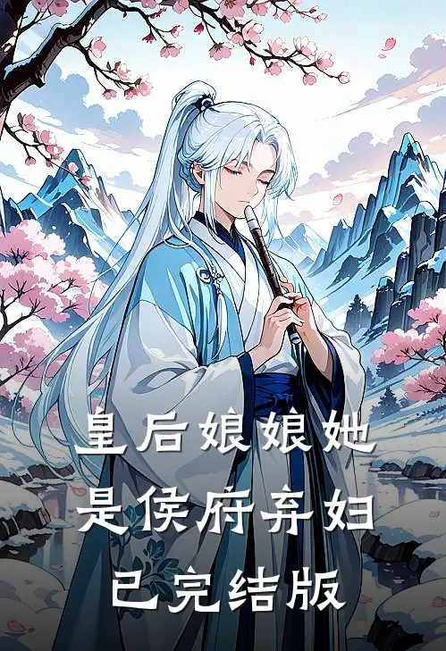 皇后娘娘她是侯府弃妇已完结版