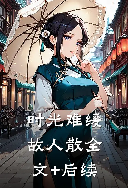 时光难缓故人散全文+后续