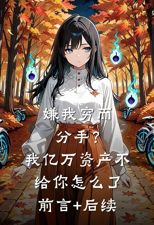 嫌我穷而分手？我亿万资产不给你怎么了前言+后续