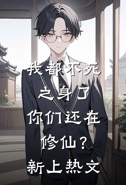 我都不死之身了，你们还在修仙？新上热文