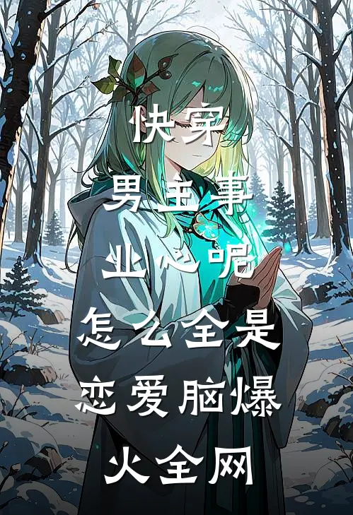 快穿：男主事业心呢，怎么全是恋爱脑爆火全网