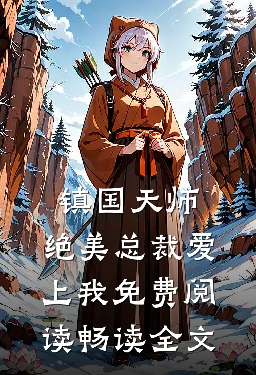 镇国天师,绝美总裁爱上我免费阅读畅读全文