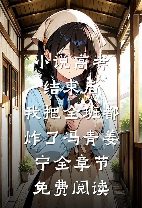 小说高考结束后，我把全班都炸了冯青姜宁全章节免费阅读