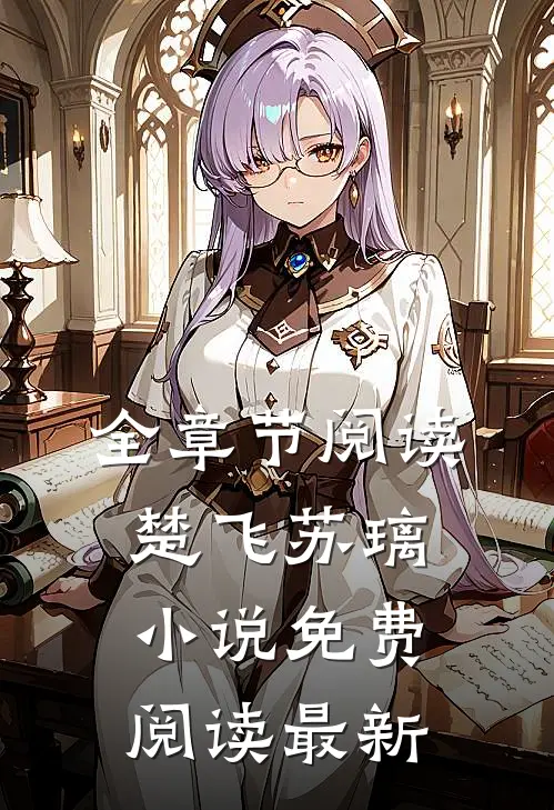 全章节阅读楚飞苏璃小说免费阅读最新