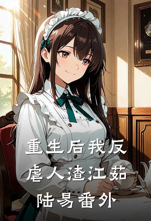 重生后我反虐人渣江茹陆易番外