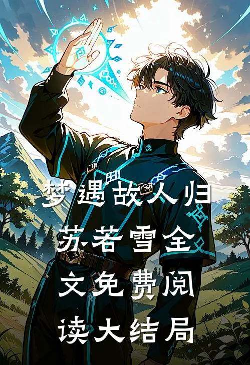 梦遇故人归苏若雪全文免费阅读大结局