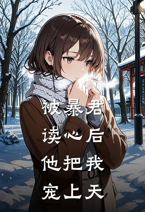 被暴君读心后，他把我宠上天