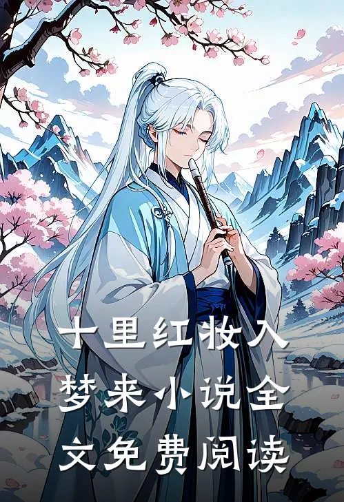 十里红妆入梦来小说全文免费阅读