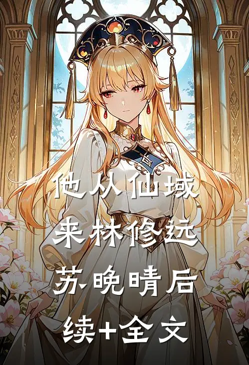 他从仙域来林修远苏晚晴后续+全文