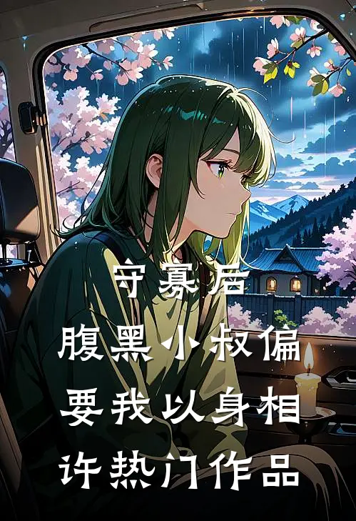 守寡后，腹黑小叔偏要我以身相许热门作品