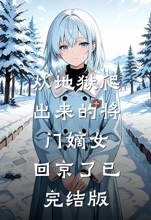 从地狱爬出来的将门嫡女，回京了已完结版