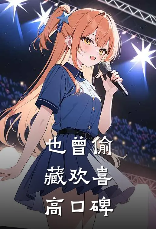 也曾偷藏欢喜高口碑