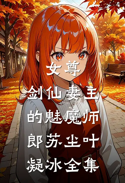 女尊：剑仙妻主的魅魔师郎苏尘叶凝冰全集