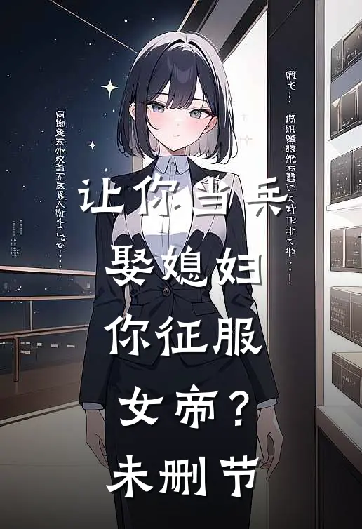 让你当兵娶媳妇，你征服女帝？未删节