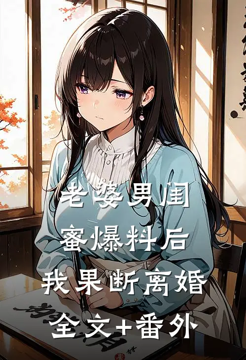 老婆男闺蜜爆料后，我果断离婚全文+番外
