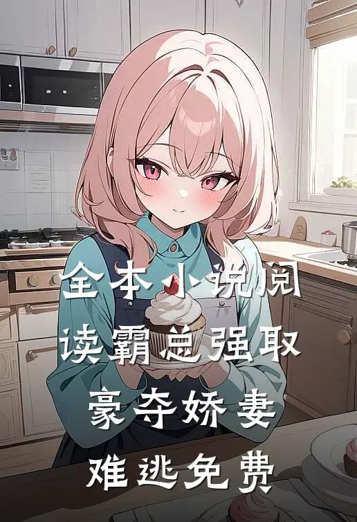 全本小说阅读霸总强取豪夺娇妻难逃免费