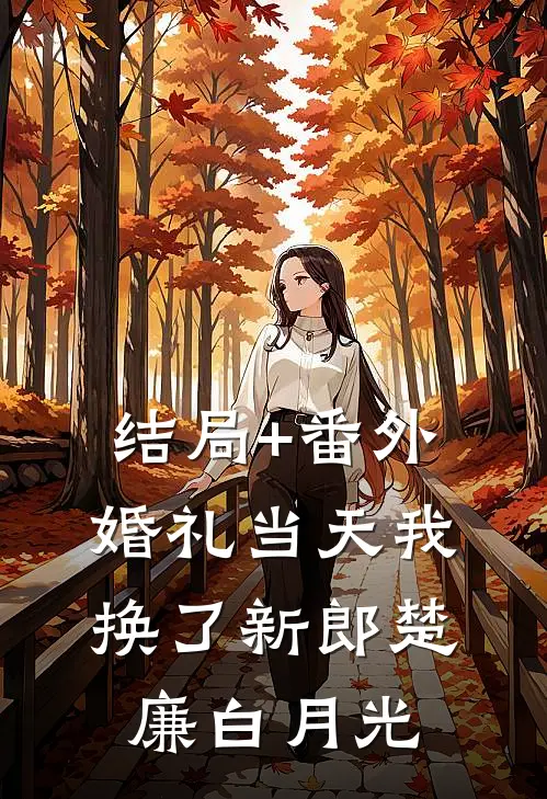结局+番外婚礼当天我换了新郎楚廉白月光
