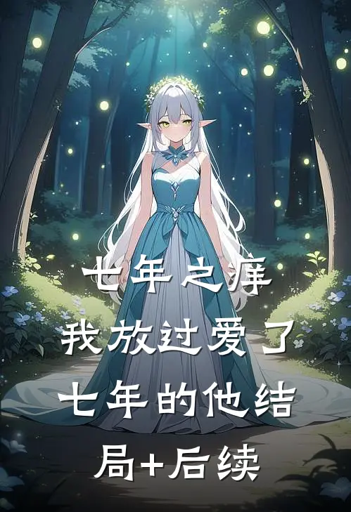 七年之痒，我放过爱了七年的他结局+后续