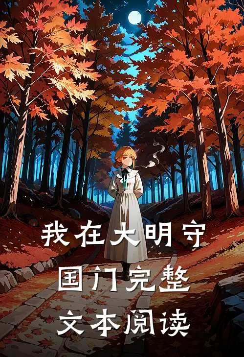 我在大明守国门完整文本阅读