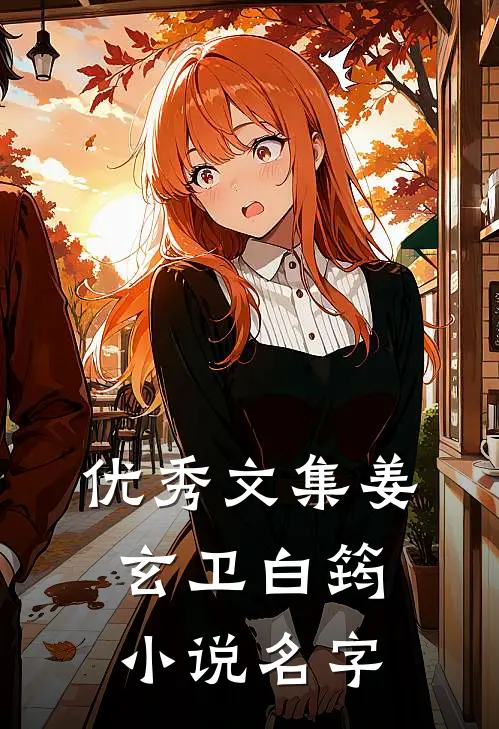 优秀文集姜玄卫白筠小说名字