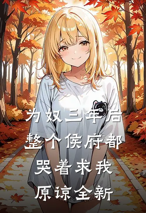为奴三年后，整个侯府都哭着求我原谅全新