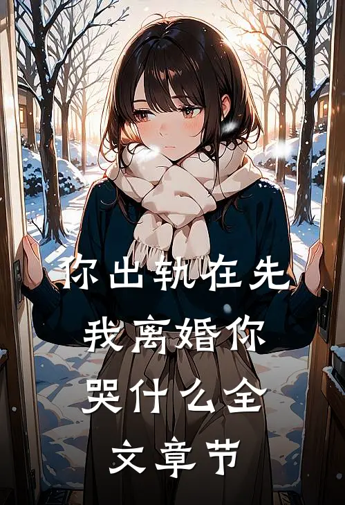 你出轨在先，我离婚你哭什么全文章节